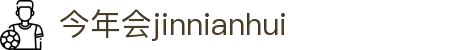 今年会 -jinnianhui | jinnian