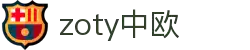 zoty中欧·(中国有限公司)官方网站